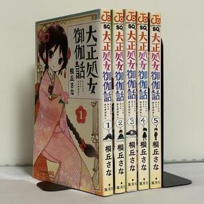 大正処女御伽話 全5巻 全巻セット