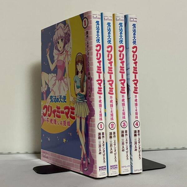 【全巻初版、シール付き】魔法の天使クリィミーマミ 不機嫌なお姫様 1〜4巻セット
