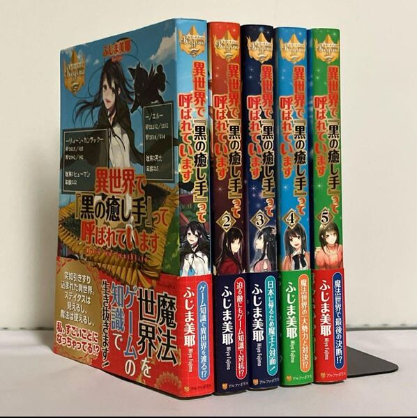 異世界で『黒の癒し手』って呼ばれています 小説 全5巻 全巻セット