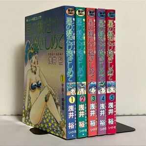 【全巻初版】星の数だけ抱きしめて 全5巻 全巻セット