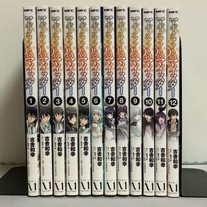 【全巻初版】マギクラフト・マイスター 1〜12巻セット