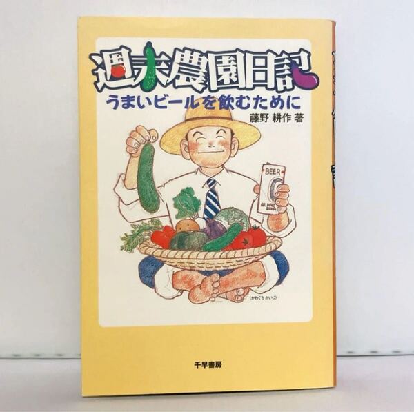 【初版、サイン付き】週末農園日記 : うまいビールを飲むために