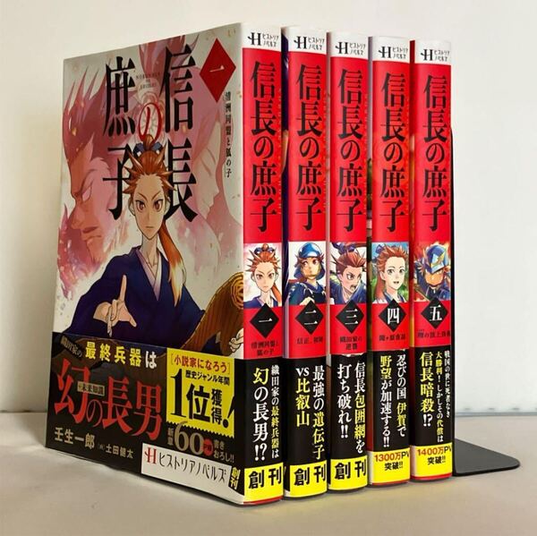 【全巻初版、帯付き】信長の庶子 1〜5巻セット