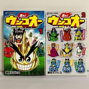 【全巻初版】走れ!ウンコオー 1〜2巻セット