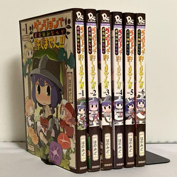 【全巻初版】ダンジョンでお花摘みなんか許しません! 全6巻 全巻セット