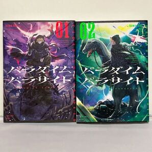 【初版】パラダイム・パラサイト 全2巻 全巻セット