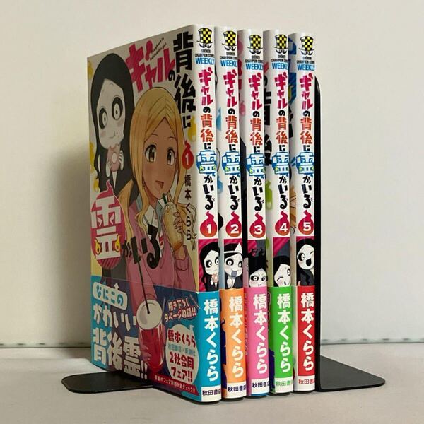 【全巻初版、帯付き】ギャルの背後に霊がいる 全5巻 全巻セット