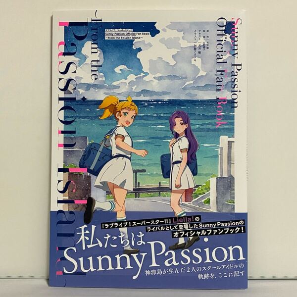 ラブライブ!スーパースター!! Sunny Passion official Fan Book