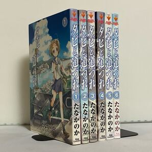 【全巻初版】タビと道づれ 全6巻 全巻セット