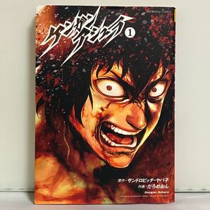【初版】ケンガンアシュラ 1巻