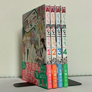 【全巻初版、帯付き】どうも、腐女子です。 全4巻 全巻セット
