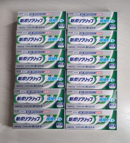 新ポリグリップ 極細ノズル 入れ歯安定剤 クリームタイプ 無添加 8.5g×12個【送料無料・匿名配送】