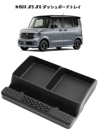 N-BOX ダッシュボードトレイ JF5 JF6