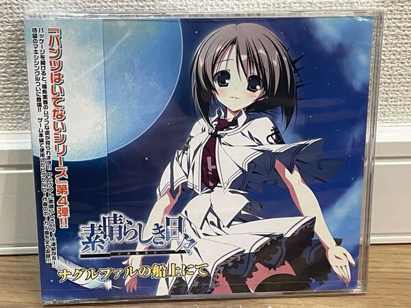 素晴らしき日々 不連続存在 ナグルファルの船上にて 音楽CD 送料無料 新品未開封 ケロQ