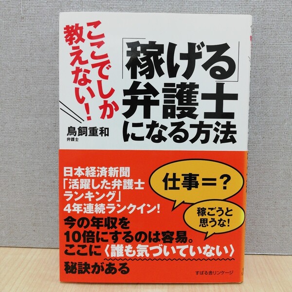 【a1621】「稼げる」弁護士になる方法 ここでしか教えない! 鳥飼重和/著