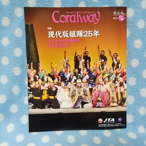 p④【JTA機内誌】コーラルウェイCoralway 2024年11/12月