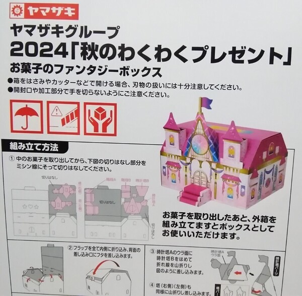 ptb【ヤマザキ当選品】組み立て お城 ファンタジーBOX のみ