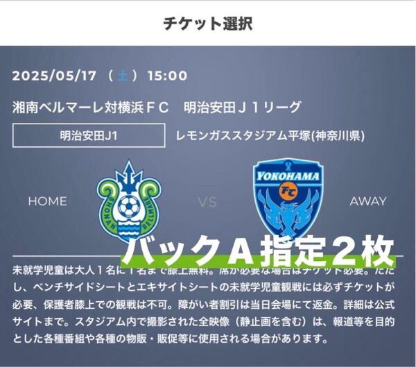 2枚 5/17 (土) 湘南ベルマーレ vs 横浜FC レモンS QR チケット バックA指定席 連番 ペアチケット