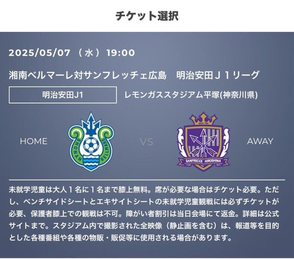 【迅速対応】1枚 5/7 (水) 湘南ベルマーレ vs サンフレッチェ広島 レモンS QR チケット バックA指定席 連番