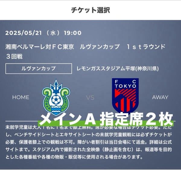2枚 5/21 (水) 湘南ベルマーレ vs FC東京 ルヴァンカップ レモンS QR チケット メインA 指定席 通路付近 連番 ペアチケット