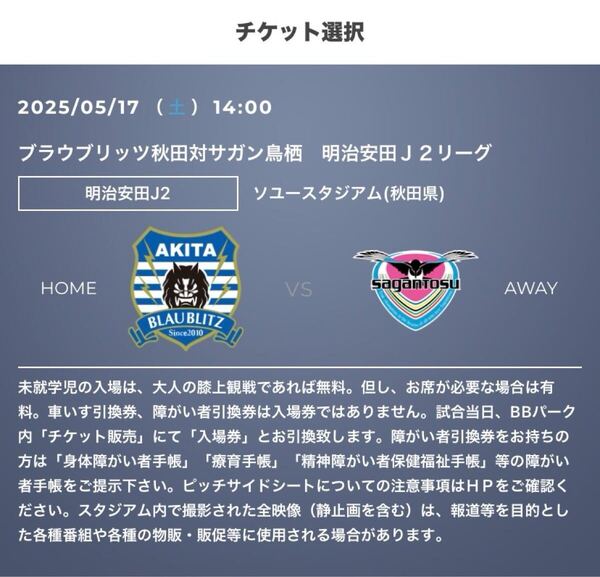 1枚 5/17 (土) ブラウブリッツ秋田 vs サガン鳥栖 QR チケット バックorゴール裏自由席 Jリーグ