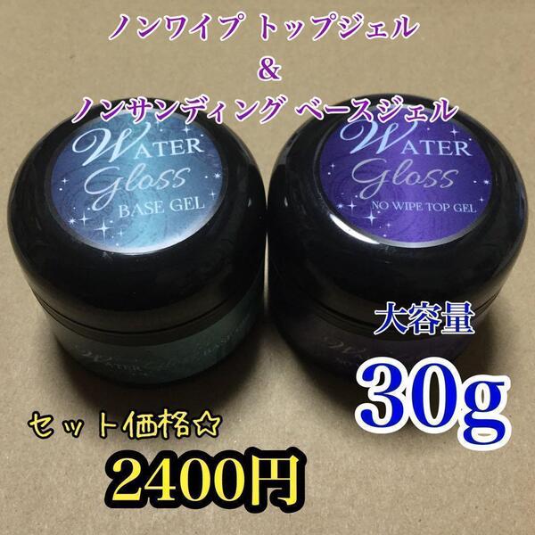 【コンパクト発送!!】ウォーターグロス 30gセット*ベースジェル*ノンワイプトップジェル