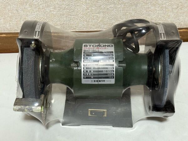両頭グラインダー 卓上グラインダー ストロング SHG-150D