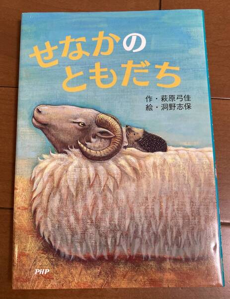 PHP とっておきのどうわ せなかのともだち 作 萩原弓佳/絵 洞野志保 低学年課題図書
