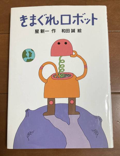理論社 きまぐれロボット 作 星新一/絵 和田誠 美品です