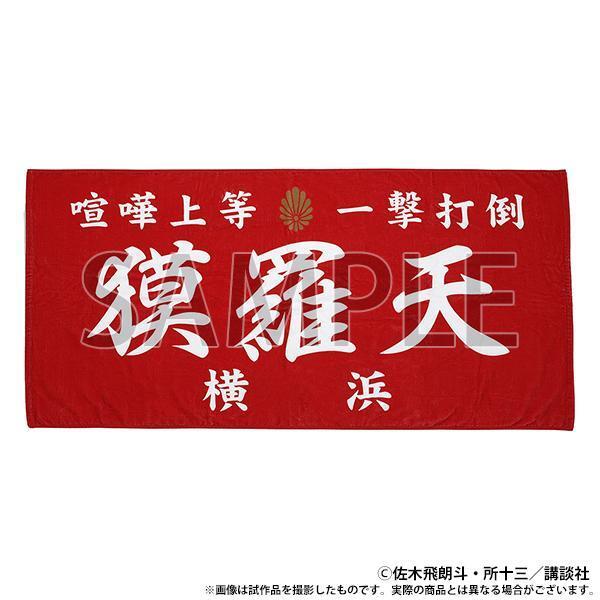 2025年最新】Yahoo!オークション -特攻の拓 タオルの中古品