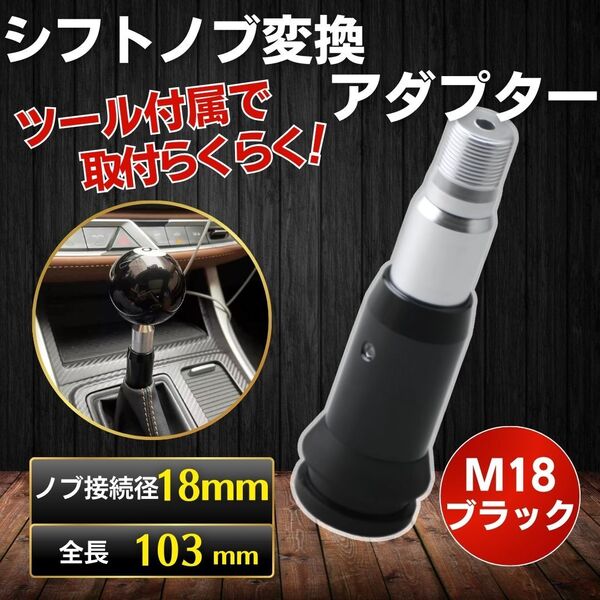 シフトノブ交換 アダプター プッシュ式 AT用 アタッチメント ジムニー キャリー 軽トラ シフトチェンジ M18×P1.5 汎用タイプ