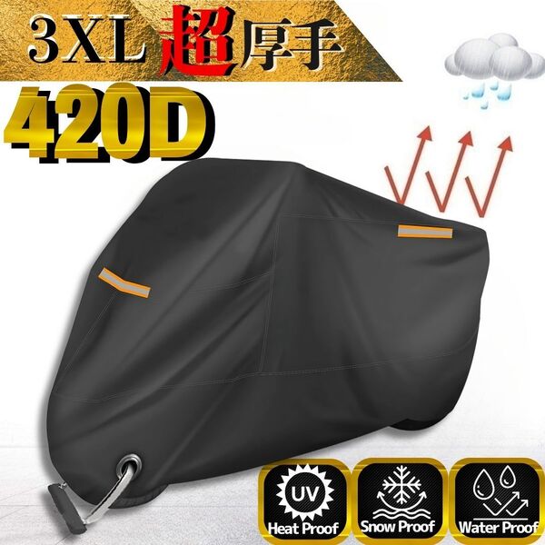 3XL バイクカバー 超厚手 420D 大型バイク 自転車 防水 UV 高品質 大型 厚手 原付