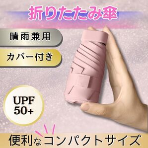 ピンク 折りたたみ傘 晴雨兼用 雨傘 日傘 UV対応 UPF99% 軽量 スリム コンパクト 頑丈 丈夫 男女兼用 遮光98%