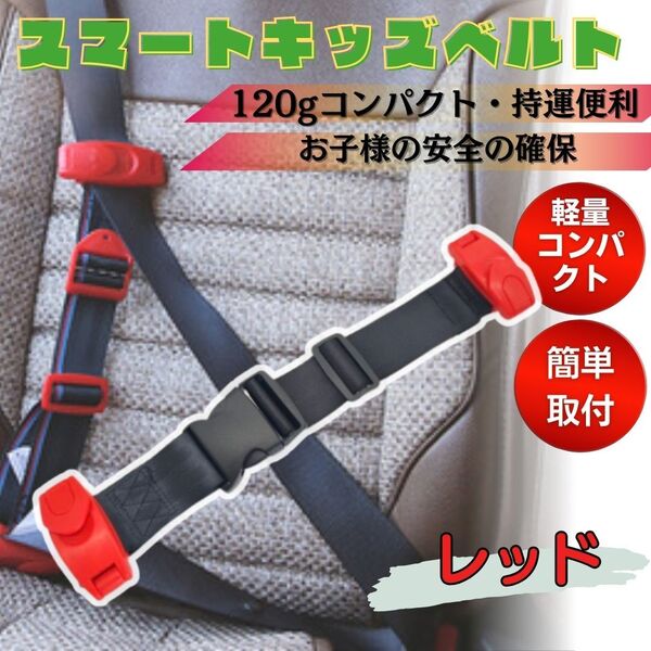 キッズシートベルト スマートベルト 補助ベルト レッド チャイルドシート
