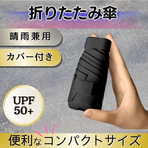 (ブラック)折りたたみ傘 雨傘 日傘 晴雨兼用 UVカット 紫外線 コンパクト 軽量 折り畳み傘 UPF50+ 完全遮光 新素材 梅雨兼用 雨晴兼用