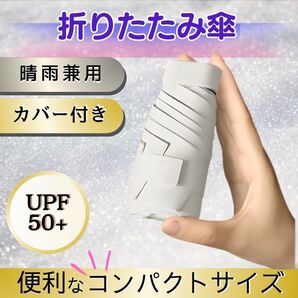ホワイト 折りたたみ傘 晴雨兼用 雨傘 日傘 UV対応 UPF99% 軽量 スリム コンパクト 頑丈 丈夫 男女兼用 遮光98%