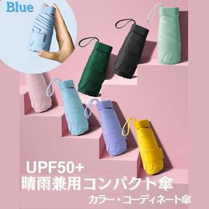 (ブルー)折りたたみ傘 雨傘 日傘 晴雨兼用 UVカット 紫外線 コンパクト 軽量 折り畳み傘 UPF50+ 完全遮光 梅雨 雨晴