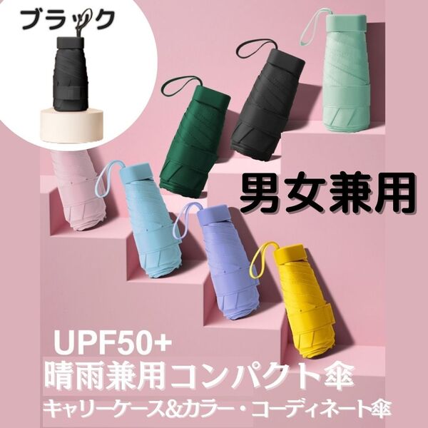 ブラック 折りたたみ傘 雨傘 日傘 晴雨兼用 UVカット 紫外線 コンパクト 軽量 折り畳み傘 UPF50+ 完全遮光 新素材 梅雨 雨晴 男女兼用