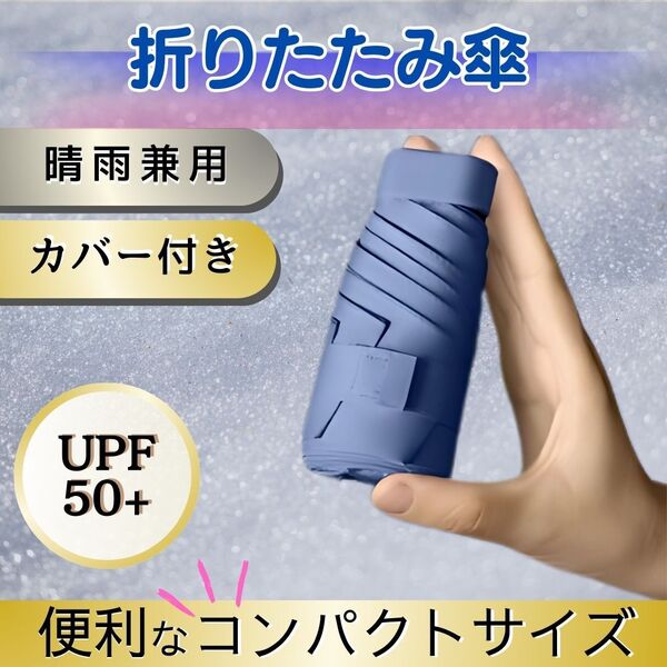【ネイビー】折りたたみ傘 雨傘 日傘 晴雨兼用 遮光98% UVカット99% 男女兼用 コンパクト 最小サイズ カラー展開豊富 年中使用 無地