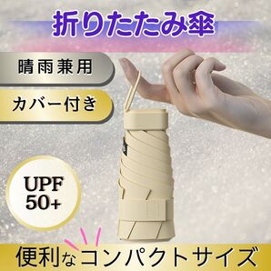 クリーム 折りたたみ傘 晴雨兼用 雨傘 日傘 UV対応 UPF99% 軽量 スリム コンパクト 頑丈 丈夫 男女兼用 遮光98%