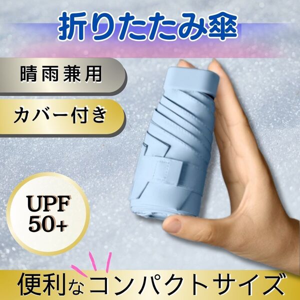 (ブルー)折りたたみ傘 雨傘 日傘 晴雨兼用 UVカット 紫外線 コンパクト 軽量 折り畳み傘 UPF50+ 完全遮光 新素材 梅雨兼用 雨晴兼用
