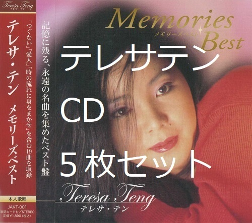 即決 新品 送料無料 テレサテン CD 5枚 セット まとめ ベスト 鄧麗君 本人歌唱 アジアの歌姫 軍中情人 セール