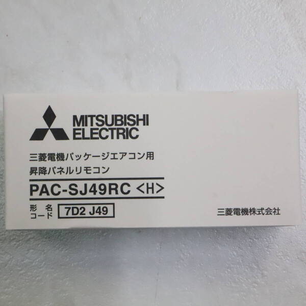 【未使用保管品】三菱電機 MITSUBISHI ELECTRIC PAC-SJ49RC 1個 パッケージエアコン用 昇降パネルリモコン AC 付属品完備 パッケージ 1点