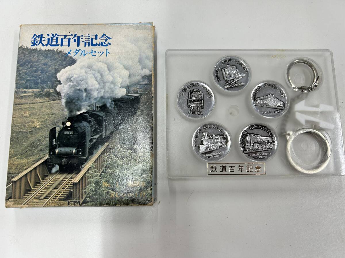 鉄道開通百年記念さよなら蒸気機関車金杯と銀杯 鉄道100年記念