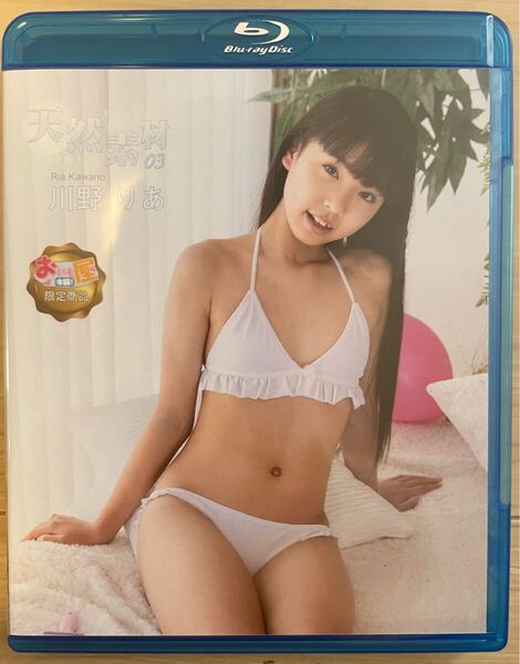 川野りあ 天然素材 03 Blu-ray