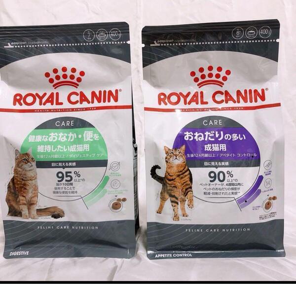 猫まっしぐら ロイヤルカナン おねだり多い と 健康お腹 400g1袋ずつ #鍵しっぽネコの森キャットフード