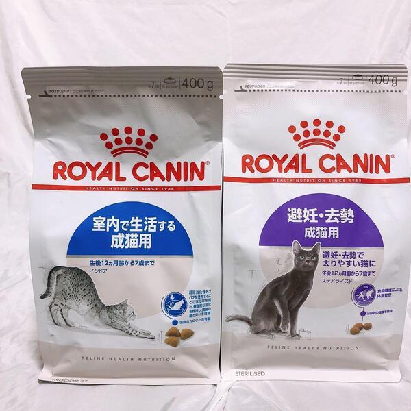 猫まっしぐら ロイヤルカナン インドア成猫 と 避妊・去勢成猫 400g1袋ずつ #鍵しっぽネコの森キャットフード