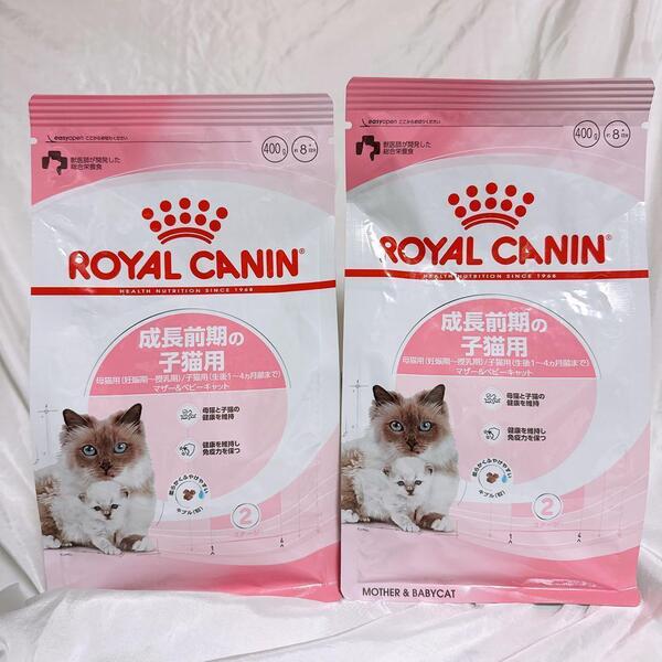 ロイヤルカナン 成長前期 母猫 (妊娠期-授乳期) 子猫 400g 2袋 キャットフード