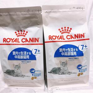 猫まっしぐら ロイヤルカナン 猫 インドア 7+ 室内中高齢用 400g2袋 #鍵しっぽネコの森キャットフード