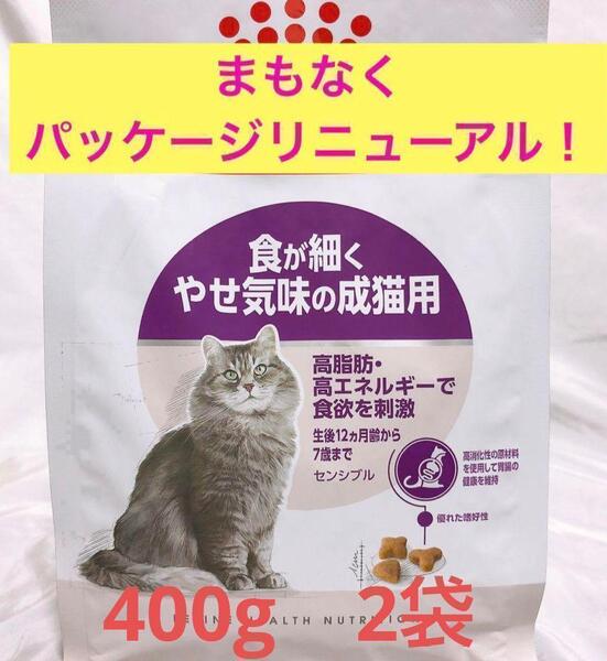 ロイヤルカナン 猫 センシブル食が細い ドライフード 400g 2袋 キャットフード #鍵しっぽネコの森キャットフード